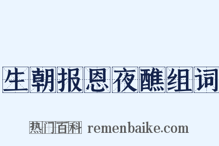 生朝报恩夜醮组词是什么意思的图片